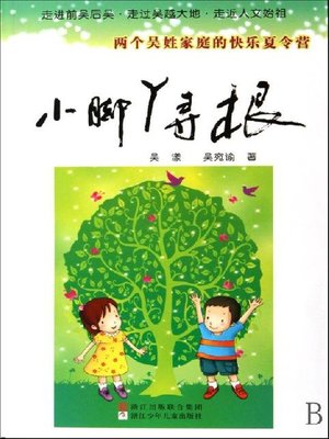 cover image of 小脚丫寻根（seek for their roots Tracing yor roots）